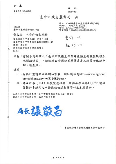 1140618_臺中市農糧產品及蜂產品產銷履歷驗證加碼補助計畫