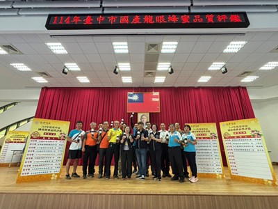 114年度臺中市國產蜂蜜品質評鑑圓滿成功