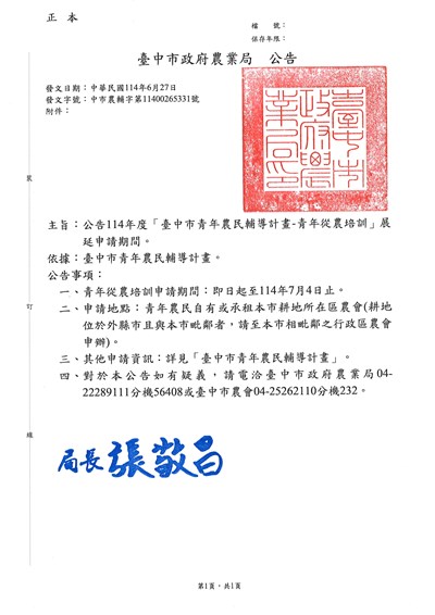 公告-114年度「臺中市青年農民輔導計畫-青年從農培訓」展延申請期間