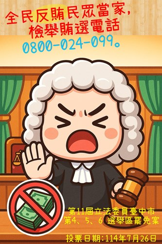 檢舉專線0800-024-099
