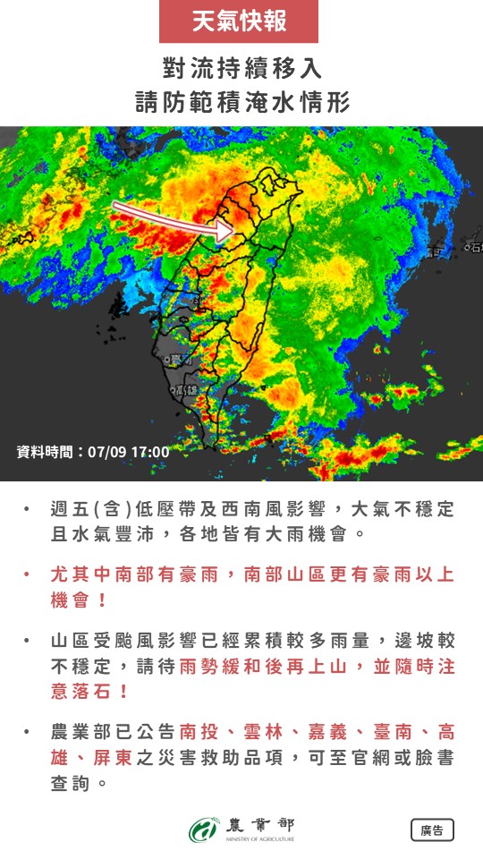 農業特輯-對流持續移入，請防範積淹水情形