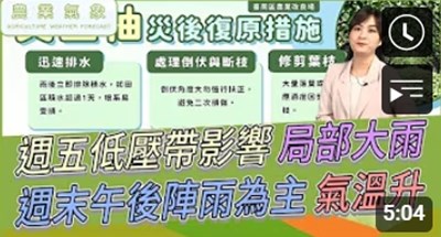 農業氣象影片縮圖(1140711)