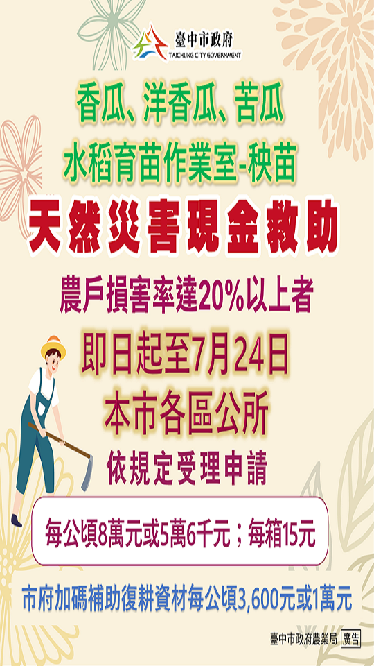 農業特輯1140711_農業天然災害現金救助宣導圖卡v4