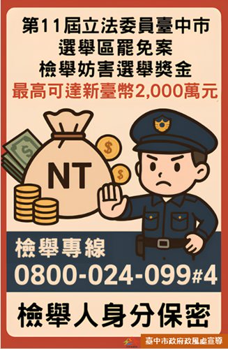 第11屆立法委員臺中市第2、3、8 選舉區罷免案反賄選宣導