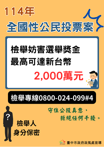 114年全國性公民投票案反賄選宣