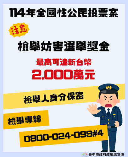 114年全國性公民投票案反賄選宣