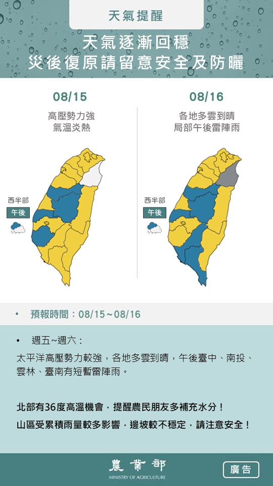 農業氣象_20250815-0816