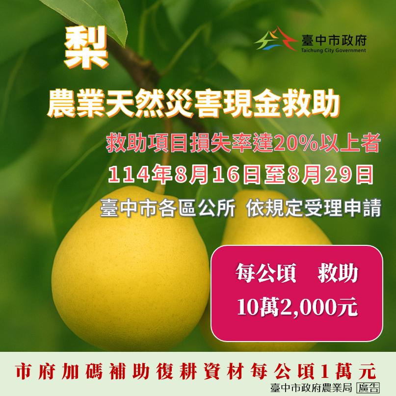 農業天然災害現金救助 (1)