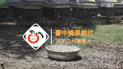 台中蜂華-太平三代養蜂人