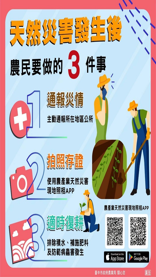 農業特輯(天然災害發生後應做的三件事)