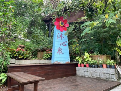 沐心泉休閒農場