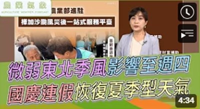 農業氣象影片縮圖(1141009)