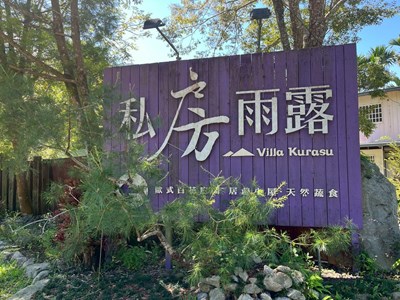 私房雨露休閒農場