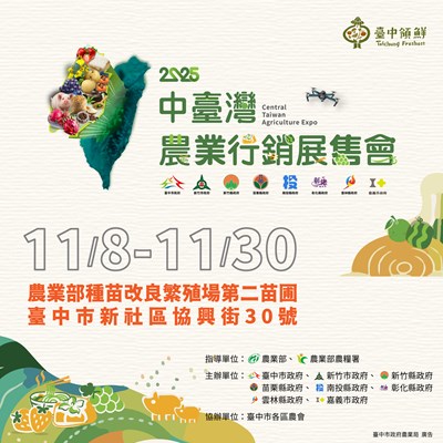 2025中臺灣農業行銷展售會將於11月8日盛大登場