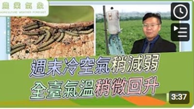 農業氣象影片縮圖(1141121-2)