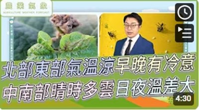 農業氣象影片縮圖(1141125)