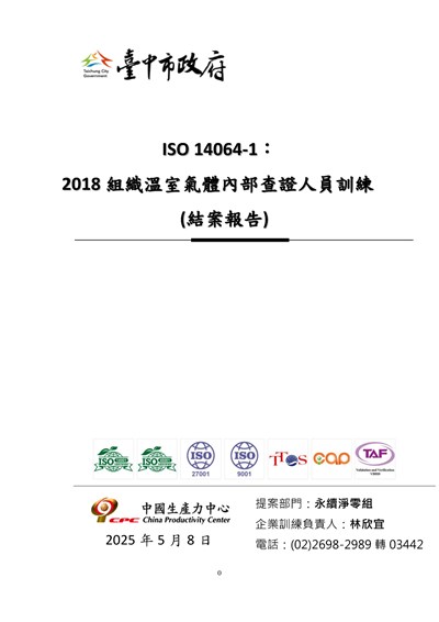 臺中市政府溫室氣體盤查教育訓練結案報告1