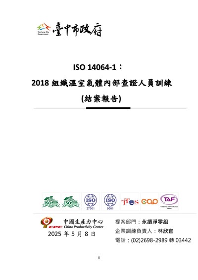 臺中市政府溫室氣體盤查教育訓練結案報告2