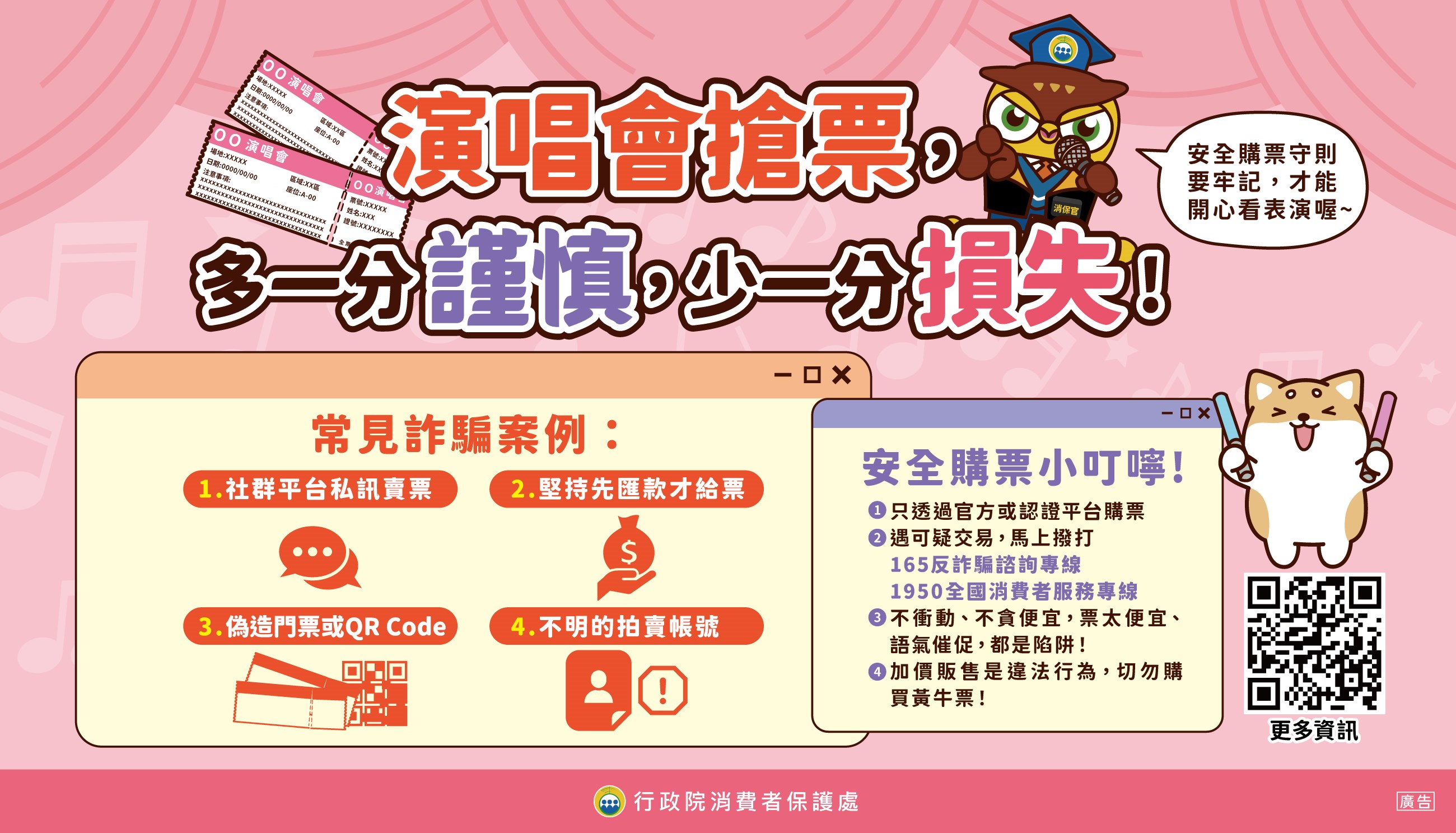 唱會安全購票守則