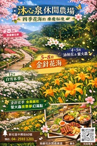 沐心泉休閒農場