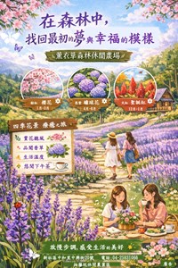 薰衣草森林休閒農場