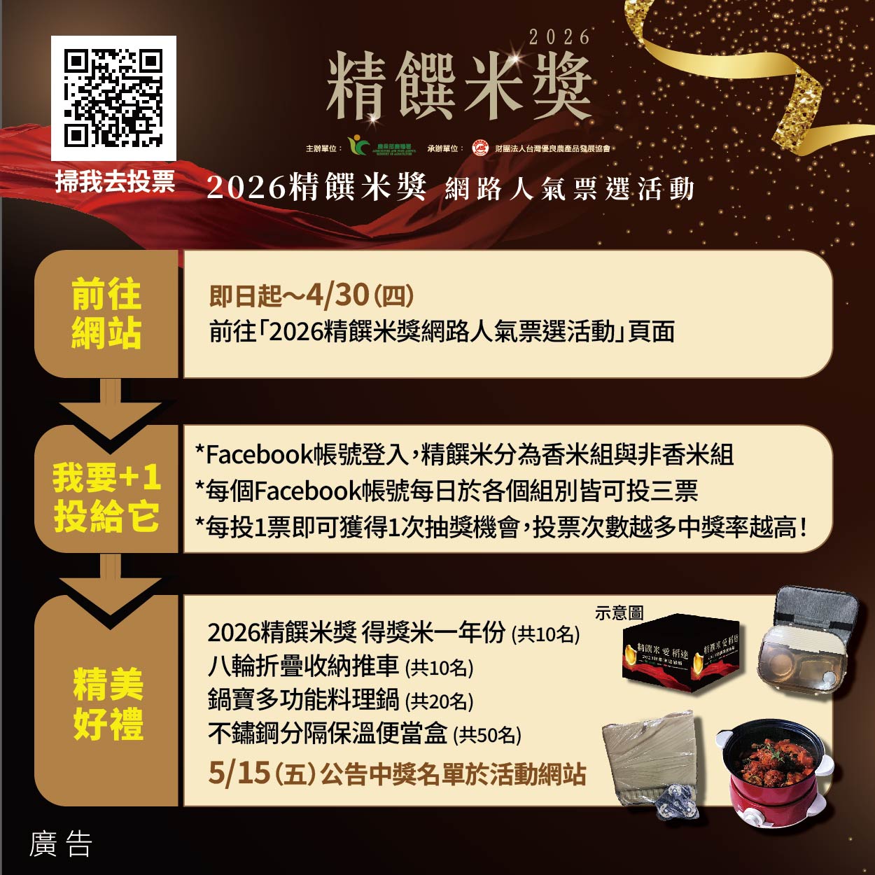 07雜辦-活動-1150410-2026精饌米獎0430截止投票(by農糧署)活動宣傳圖卡.jpg