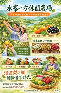 水寨一方休閒農場