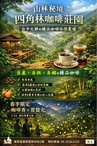 四角林咖啡莊園休閒農場