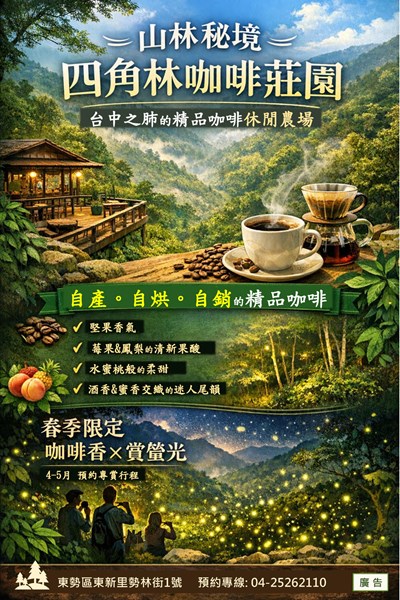 四角林咖啡莊園休閒農場