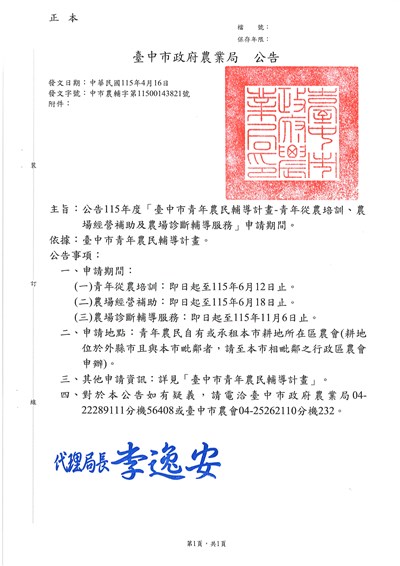 公告115年度臺中市青年農民輔導計畫青年從農培訓農場經營補助及農場診斷輔導服務申請