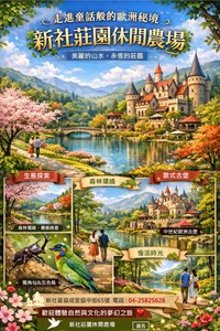 新社莊園休閒農場