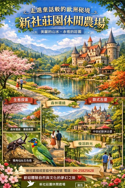 新社莊園休閒農場