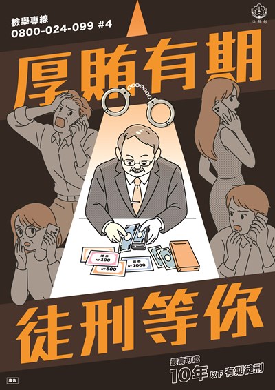 反賄選海報