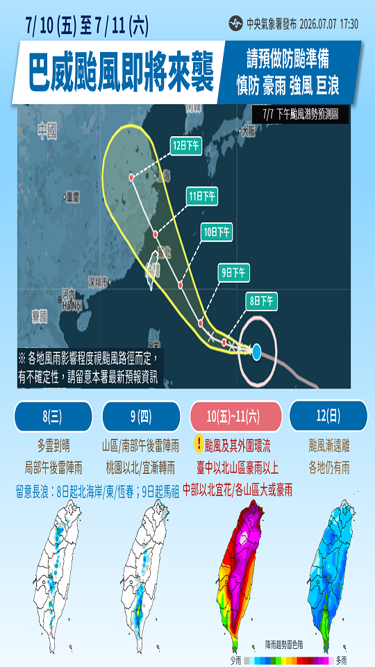 1150707颱風時程提醒