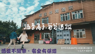 酒香高手葡萄迷蹤