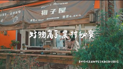 好物高手農村秘寶
