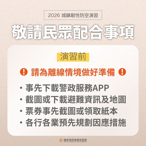 演習前敬請民眾配合事項