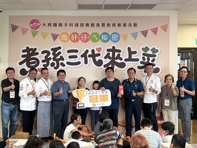 第7屆「烏矸仔ㄟ秘密」大純釀親子料理競賽冠軍與評審及嘉賓合影
