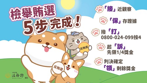 115地方基層公職人員選舉反賄選宣導