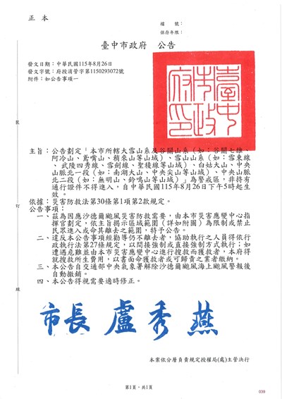 臺中市政府公告-沙德爾颱風劃定警戒區(1150826)