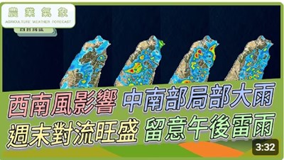 農業氣象影片縮圖(1150828)