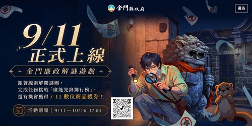 「浯島追影：廉能調查密碼」