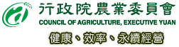 行政院農業委員會