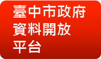 臺中市政府公開資料平台