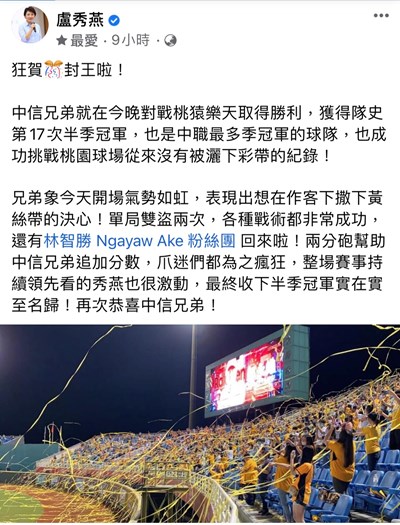 盧市長於臉書第一時間發文恭賀勇奪上半季冠軍